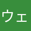 ウェルフラット