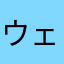 ウェルマーシュ