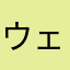 ウェル猫