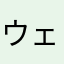 ウェンディの星５つ