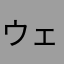 ウェンデル