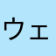 ウェンリー1515