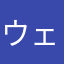 ウェーイ三太郎