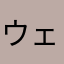 ウェーイabc