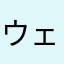 ウェーーいい