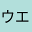 ウエさんさん