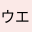 ウエサマー