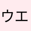 ウエスタン‼︎