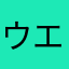 ウエストハイランド