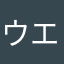 ウエスト幅