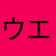ウエダノジナンボー