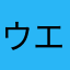 ウエック