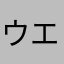 ウエポン太