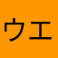 ウエルシア！