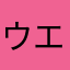 ウエーーー