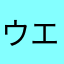 ウエ上