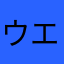 ウエ29