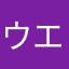 ウエG