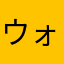 ウォォォ━━☆━━（｀・∀・´）━━☆━━ッッ!!!!