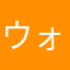 ウォッシュネム