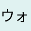 ウォッチ３３