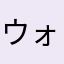 ウォル))))