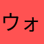 ウォルティング
