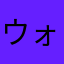 ウォルフ/アンテ民