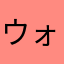 ウォルフママ
