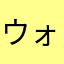 ウォレ子