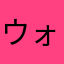 ウォンくん