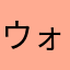 ウォンウォ〜ン