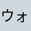 ウォンウォンバット