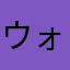 ウォンチュー