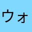 ウォンツが好きです。