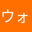 ウォンバッター
