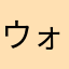 ウォンバット　