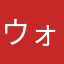 ウォンバットさん