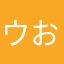 ウォーキング おたつ