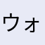 ウォーク大好き人間