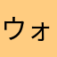 ウォーズ五段