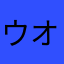ウオに