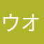 ウオアオ