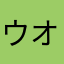 ウオウオマジックス