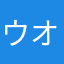 ウオォォォォォォォォー！