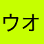 ウオツカ