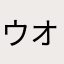 ウオ姫