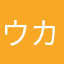ウカス