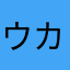 ウカソ