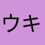 ウキな